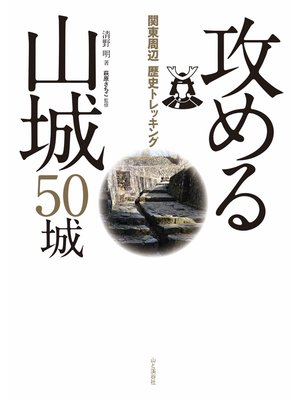 cover image of 関東周辺歴史トレッキング 攻める山城 50城
